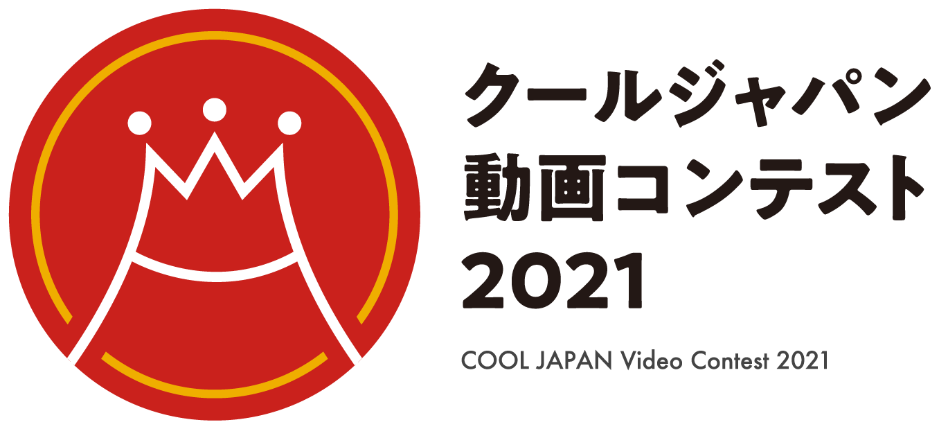 クールジャパン動画コンテスト2021